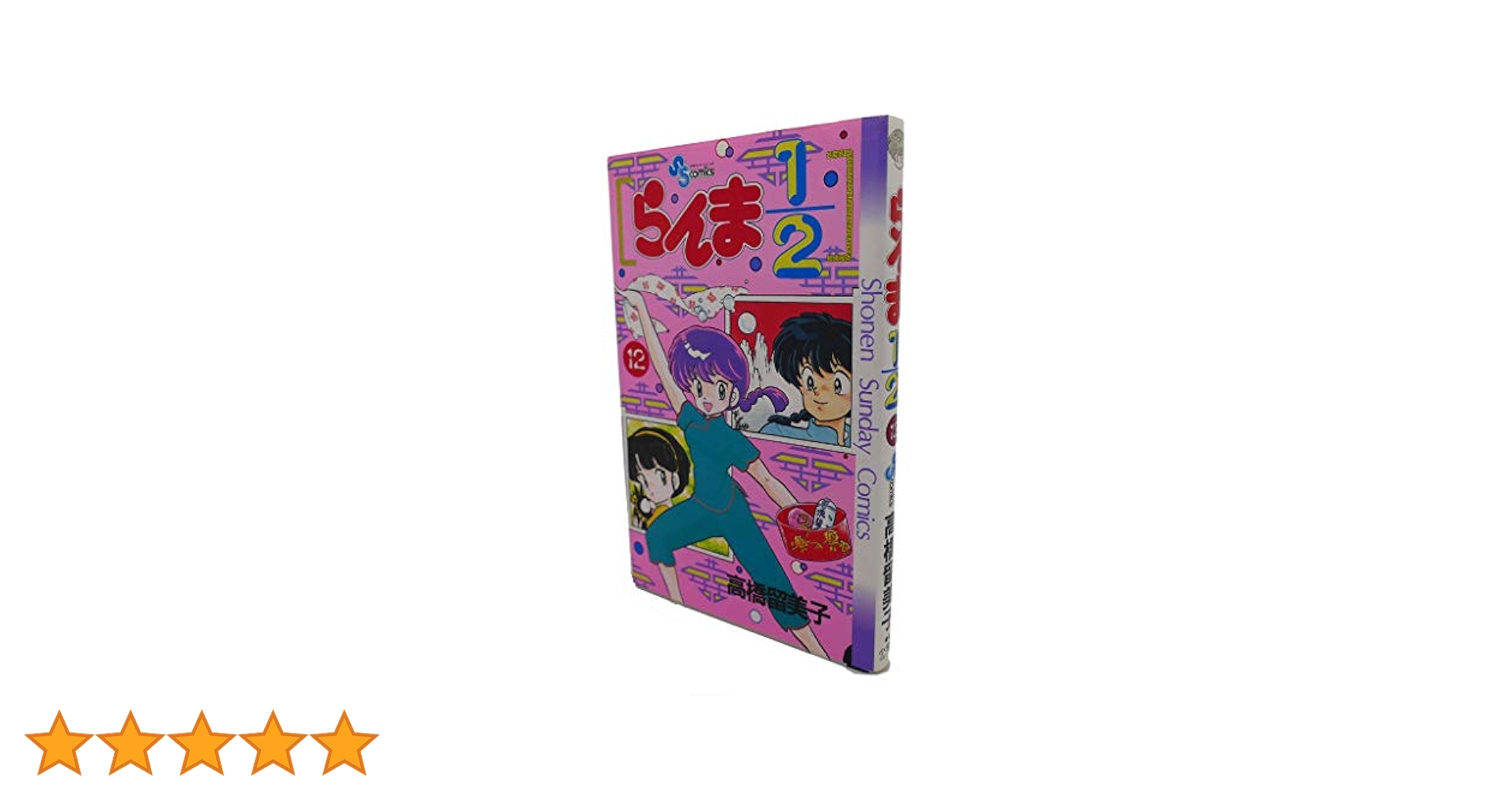らんま1/2 12 (少年サンデーコミックス) | 高橋 留美子 |本